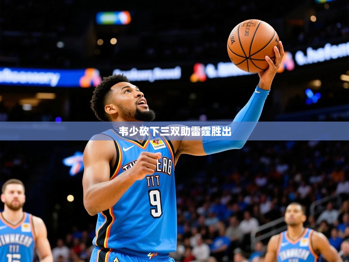 韦少砍下三双助雷霆胜出