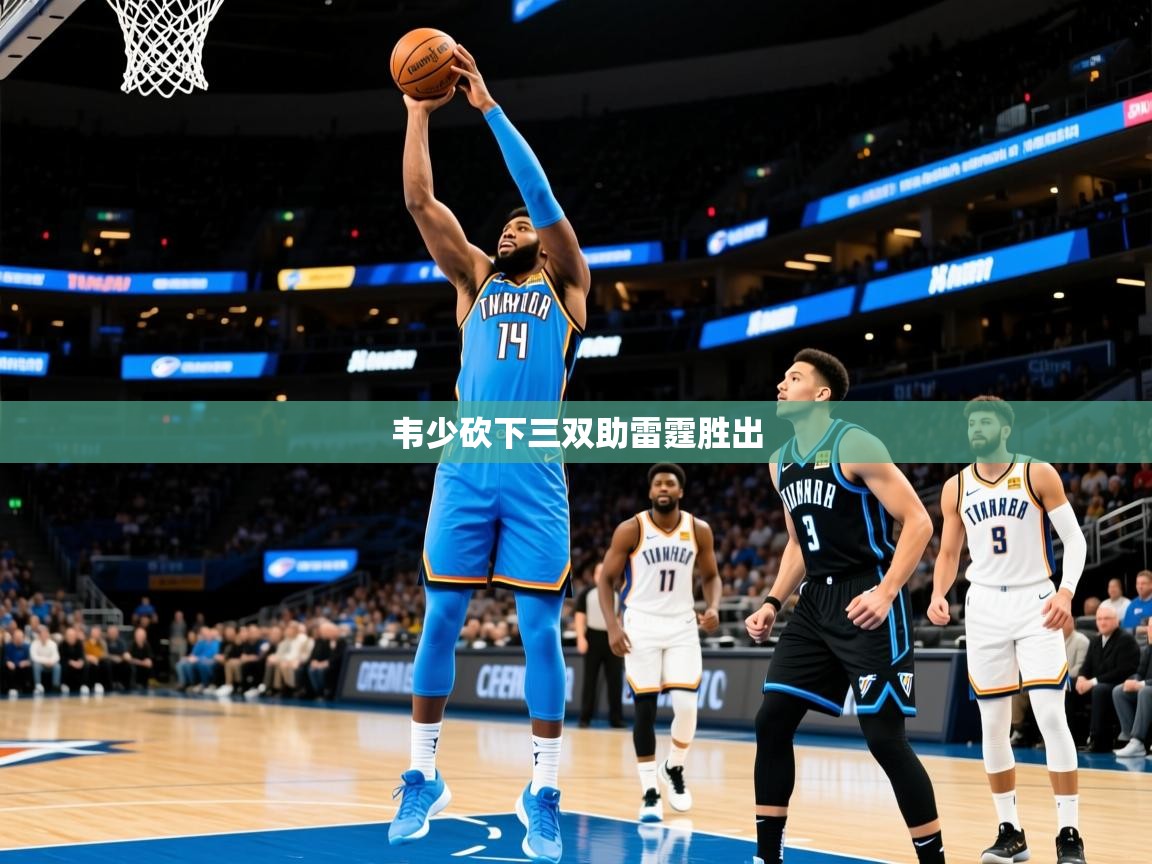 韦少砍下三双助雷霆胜出