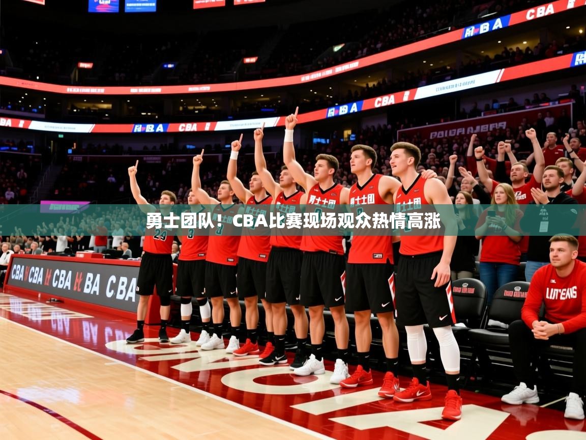 勇士团队！CBA比赛现场观众热情高涨