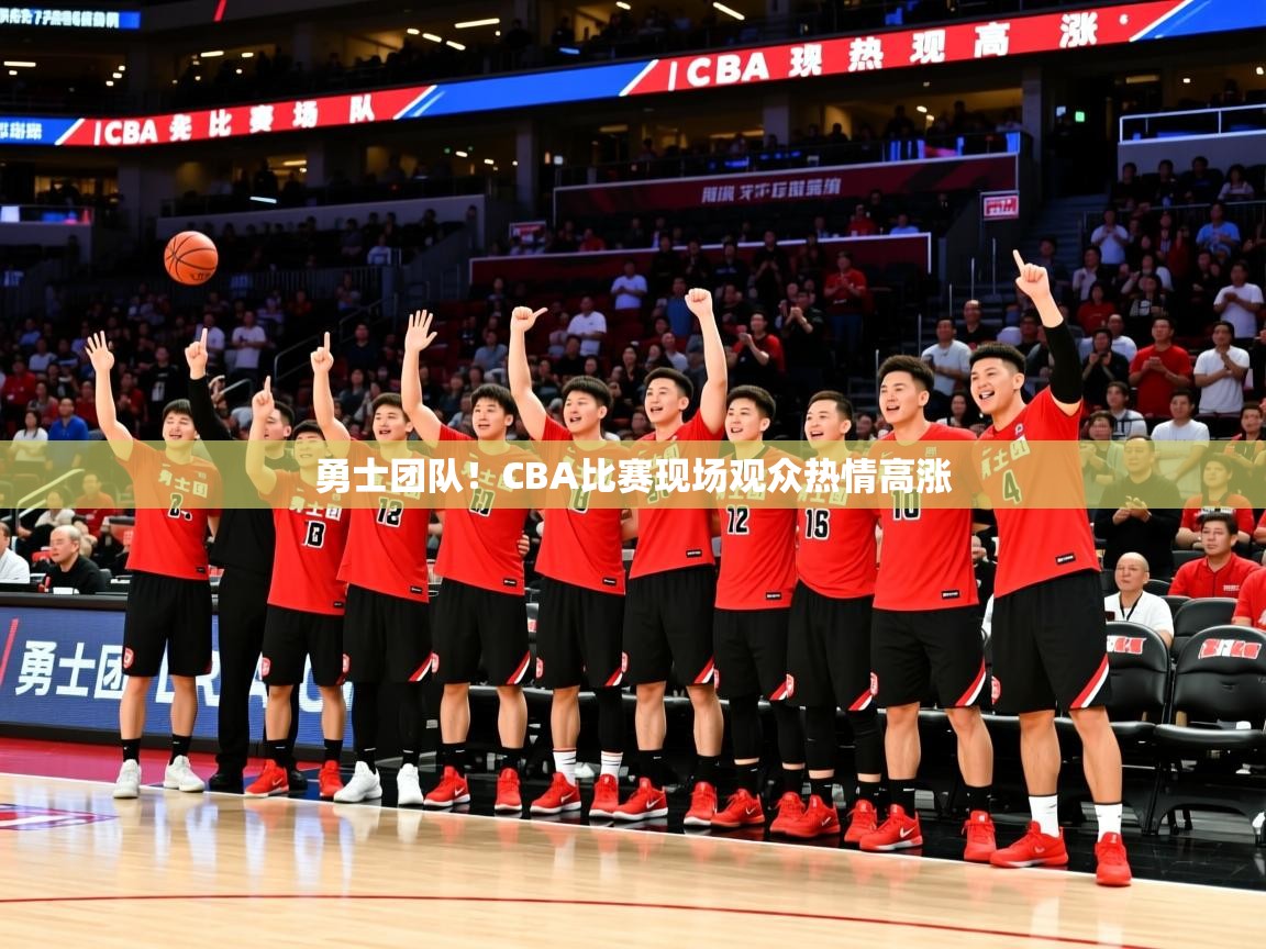 勇士团队！CBA比赛现场观众热情高涨
