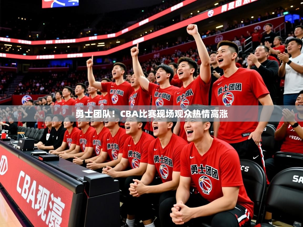 勇士团队！CBA比赛现场观众热情高涨
