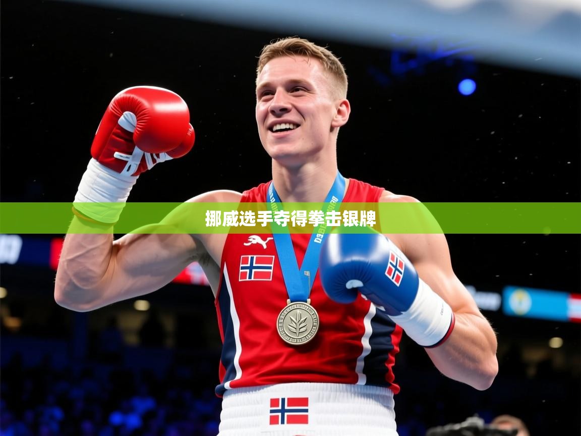挪威选手夺得拳击银牌 挪威选手夺得拳击银牌
