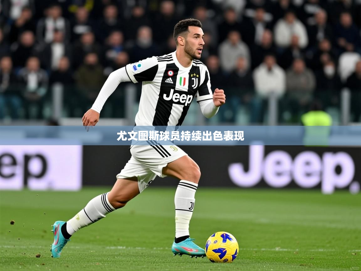 尤文图斯球员持续出色表现