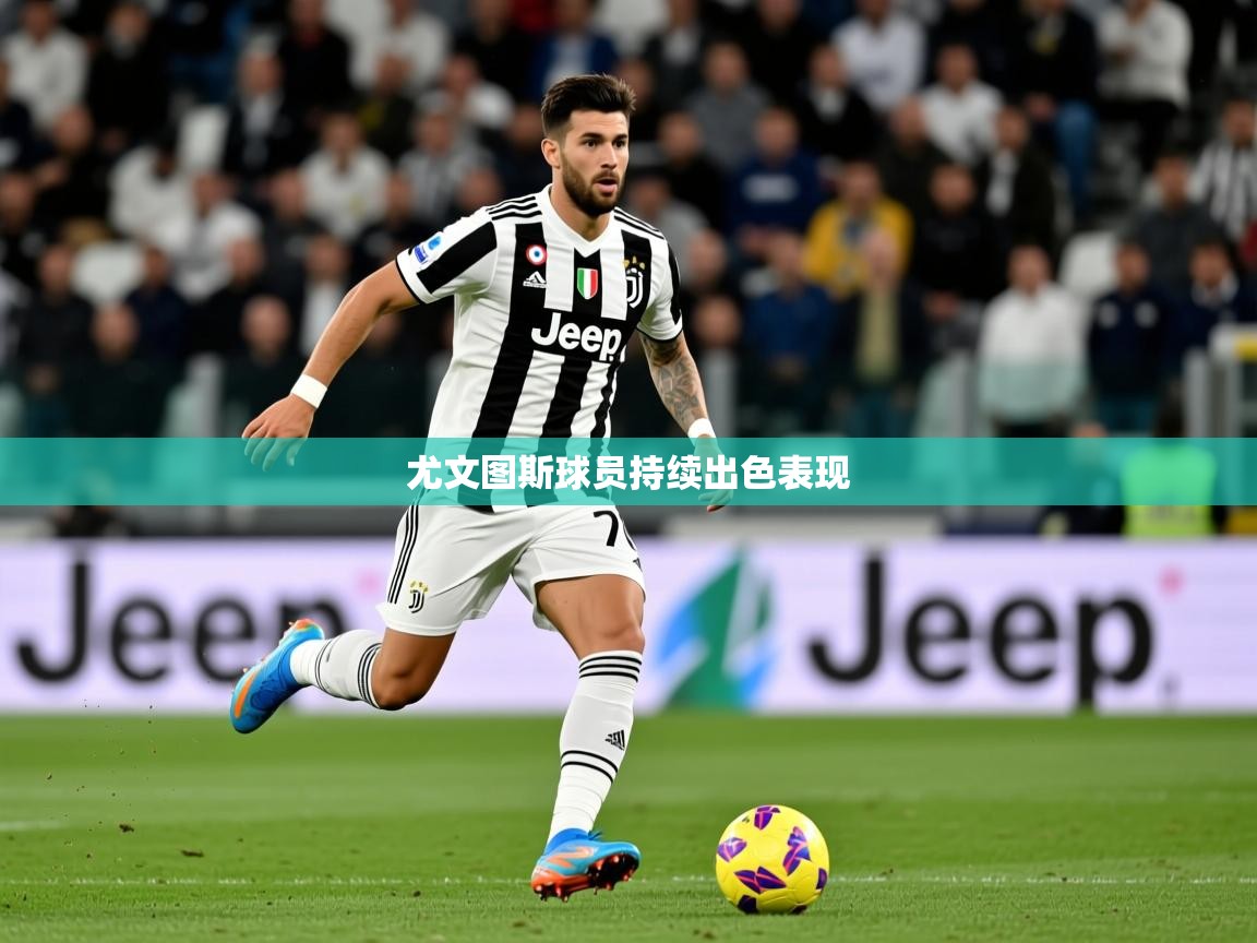 尤文图斯球员持续出色表现