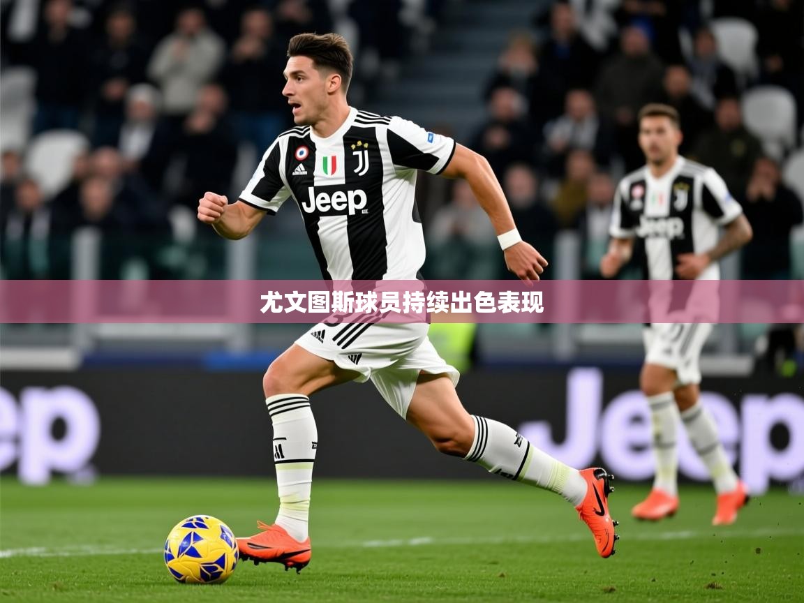 尤文图斯球员持续出色表现