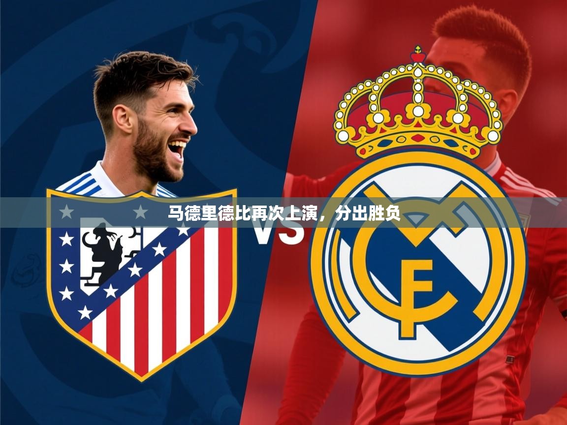 马德里德比再次上演,分出胜负 马德里德比再次上演,分出胜负