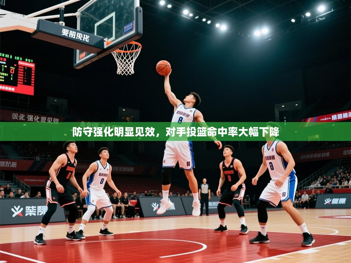 防守强化明显见效，对手投篮命中率大幅下降