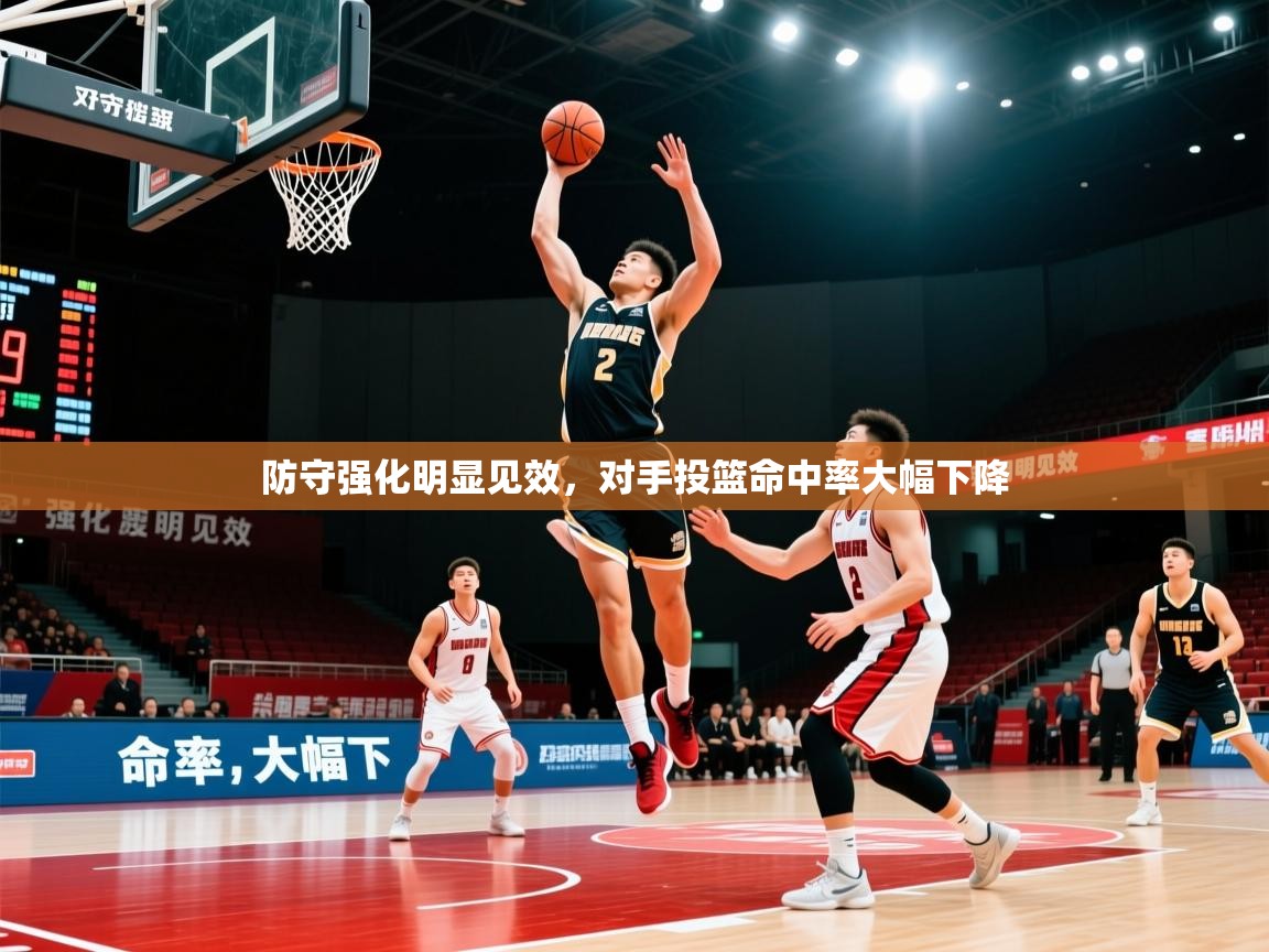 防守强化明显见效，对手投篮命中率大幅下降