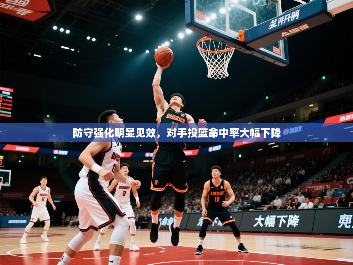 防守强化明显见效，对手投篮命中率大幅下降