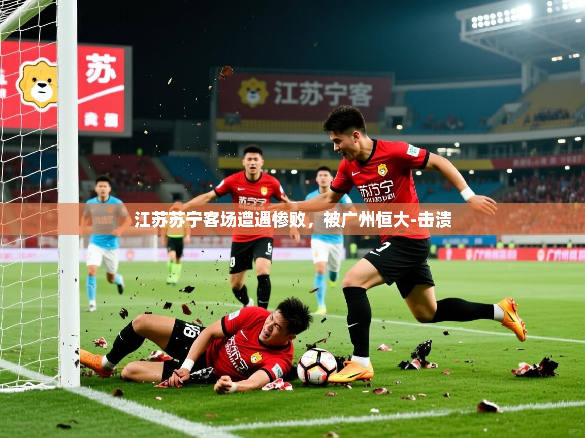 江苏苏宁客场遭遇惨败,被广州恒大-击溃 江苏苏宁客场遭遇惨败,被广州恒大-击溃
