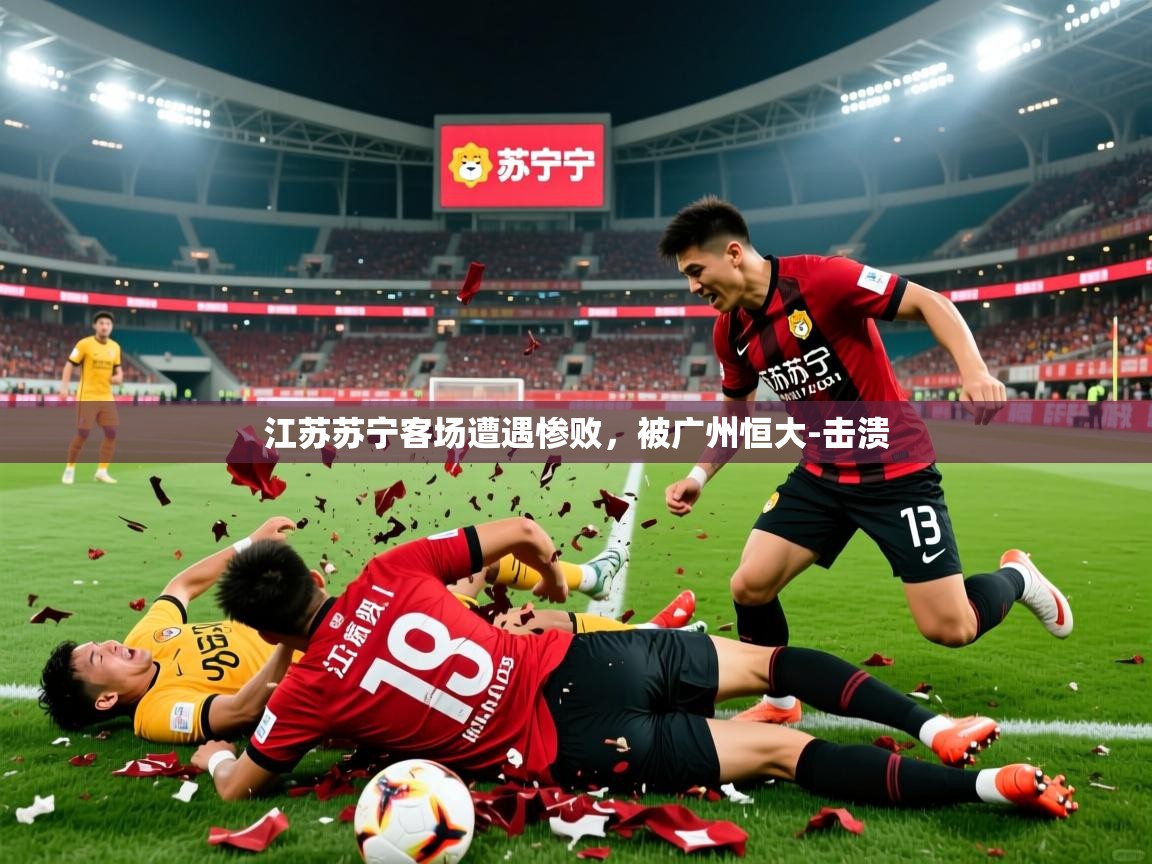 江苏苏宁客场遭遇惨败,被广州恒大-击溃 江苏苏宁客场遭遇惨败,被广州恒大-击溃