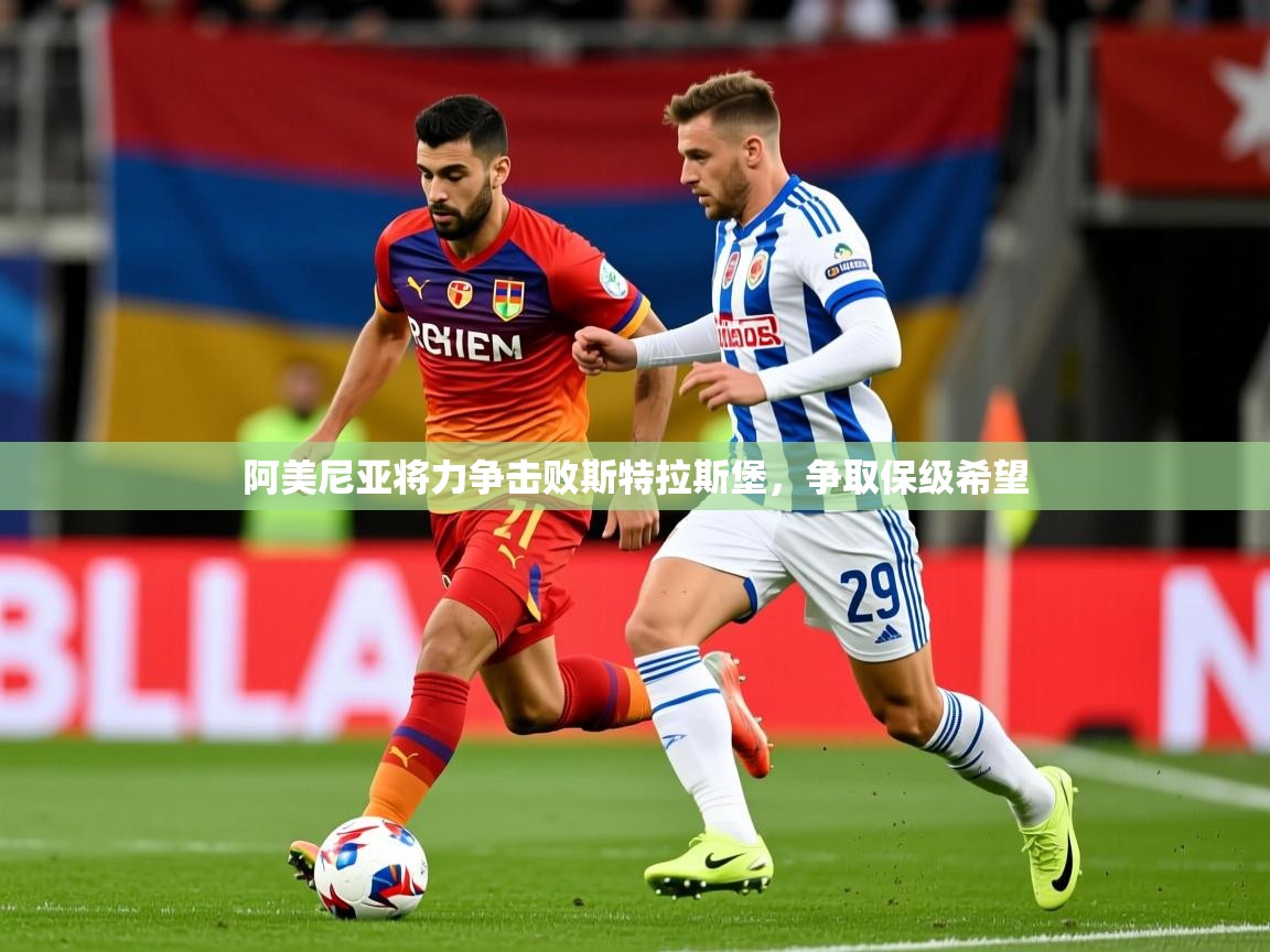 阿美尼亚将力争击败斯特拉斯堡，争取保级希望