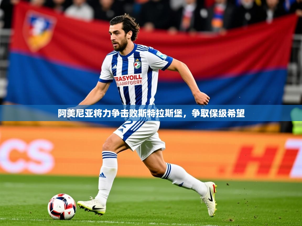 阿美尼亚将力争击败斯特拉斯堡，争取保级希望