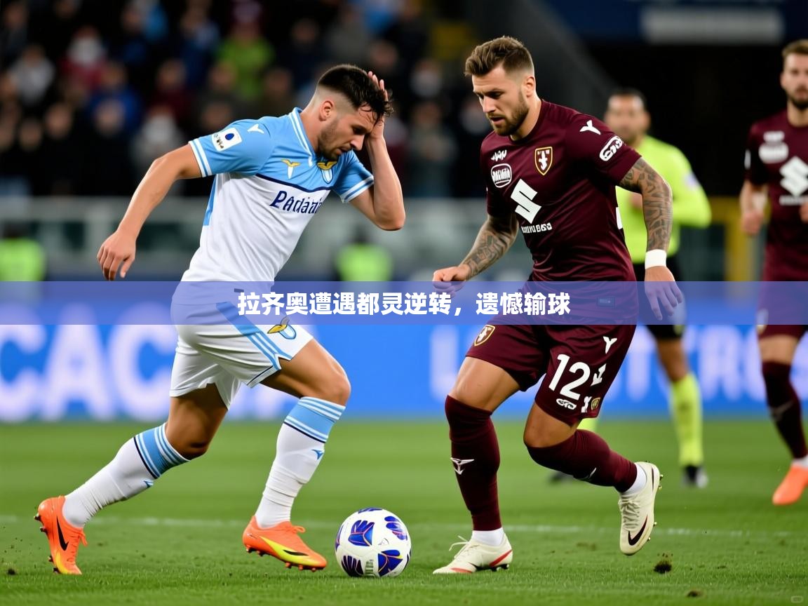拉齐奥遭遇都灵逆转，遗憾输球