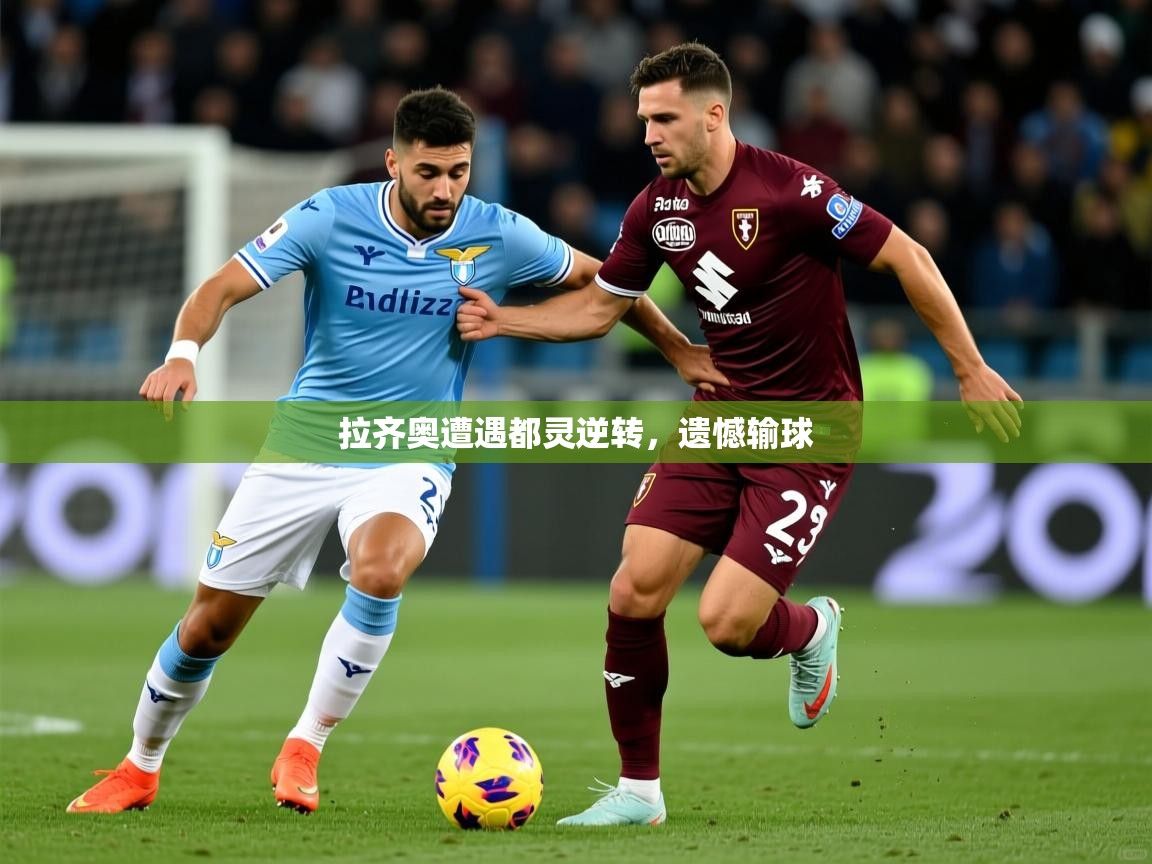 拉齐奥遭遇都灵逆转，遗憾输球
