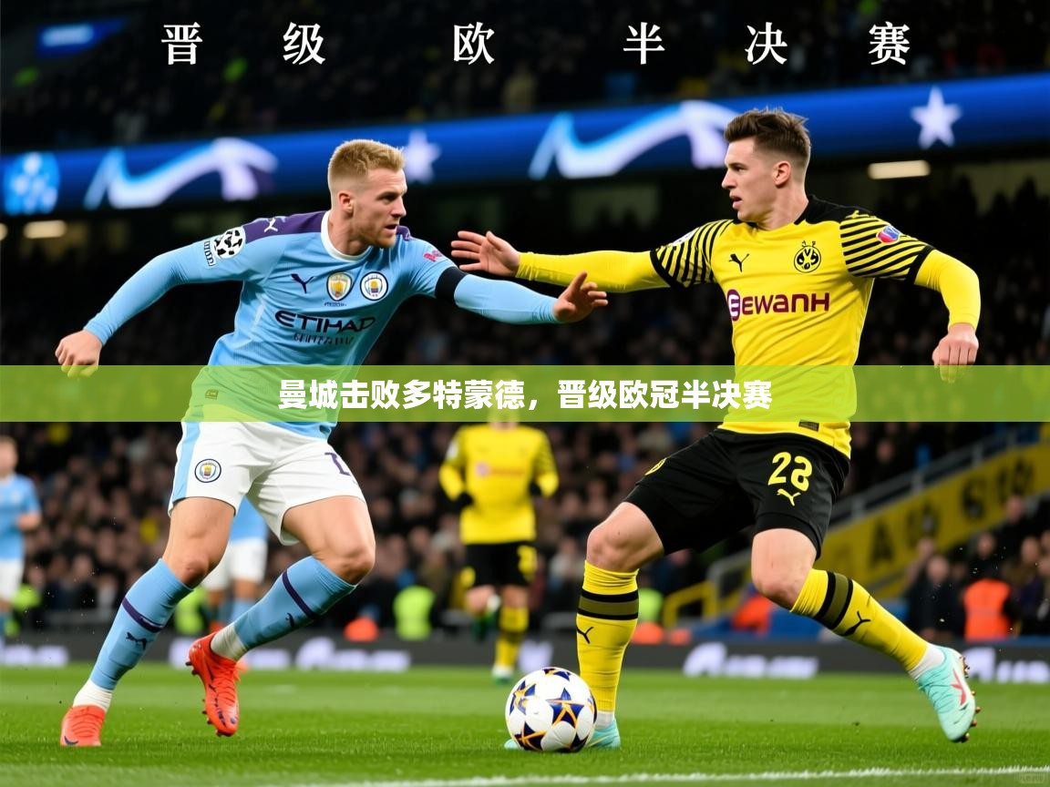 曼城击败多特蒙德,晋级欧冠半决赛 曼城击败多特蒙德,晋级欧冠半决赛