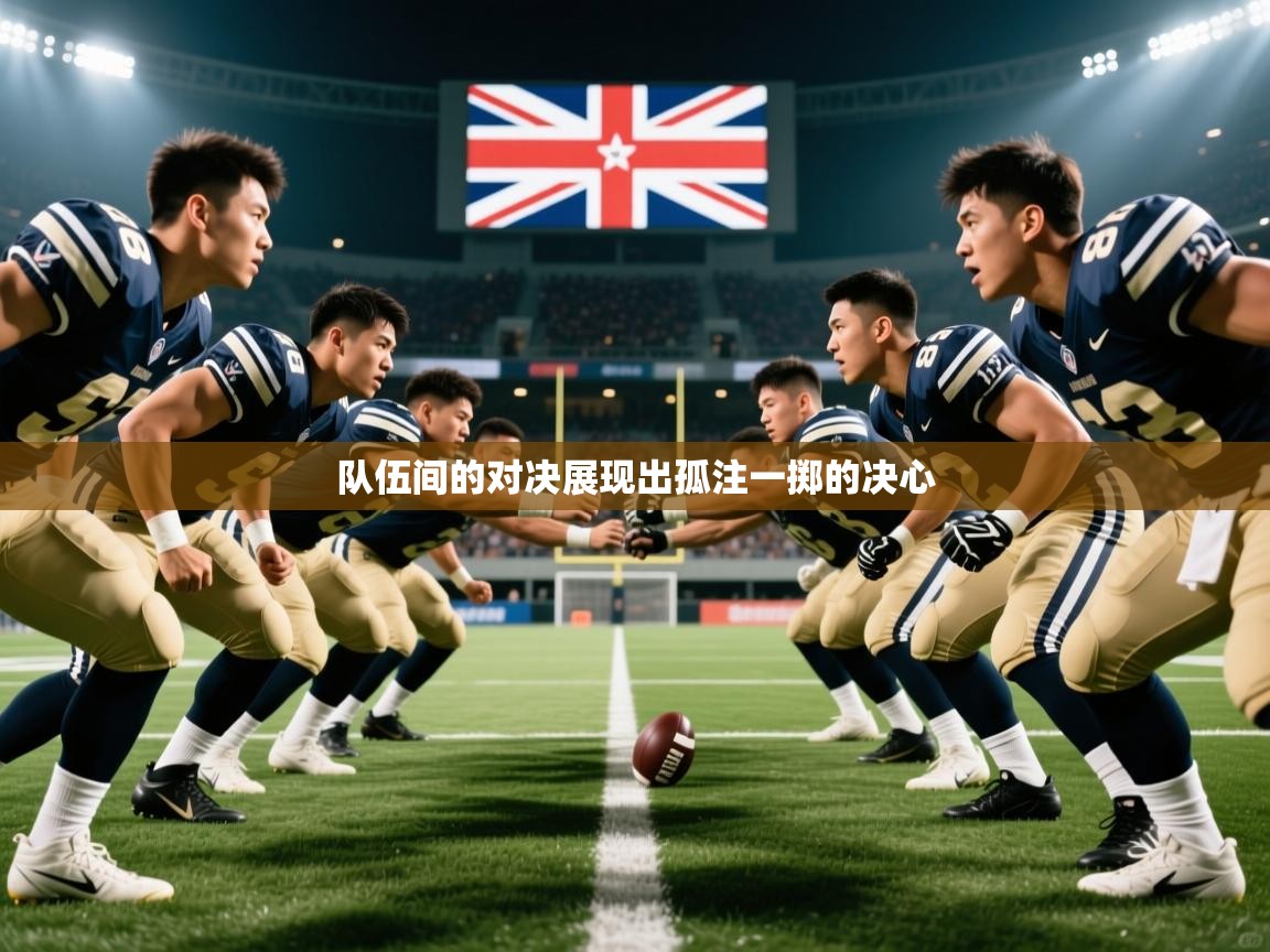 队伍间的对决展现出孤注一掷的决心