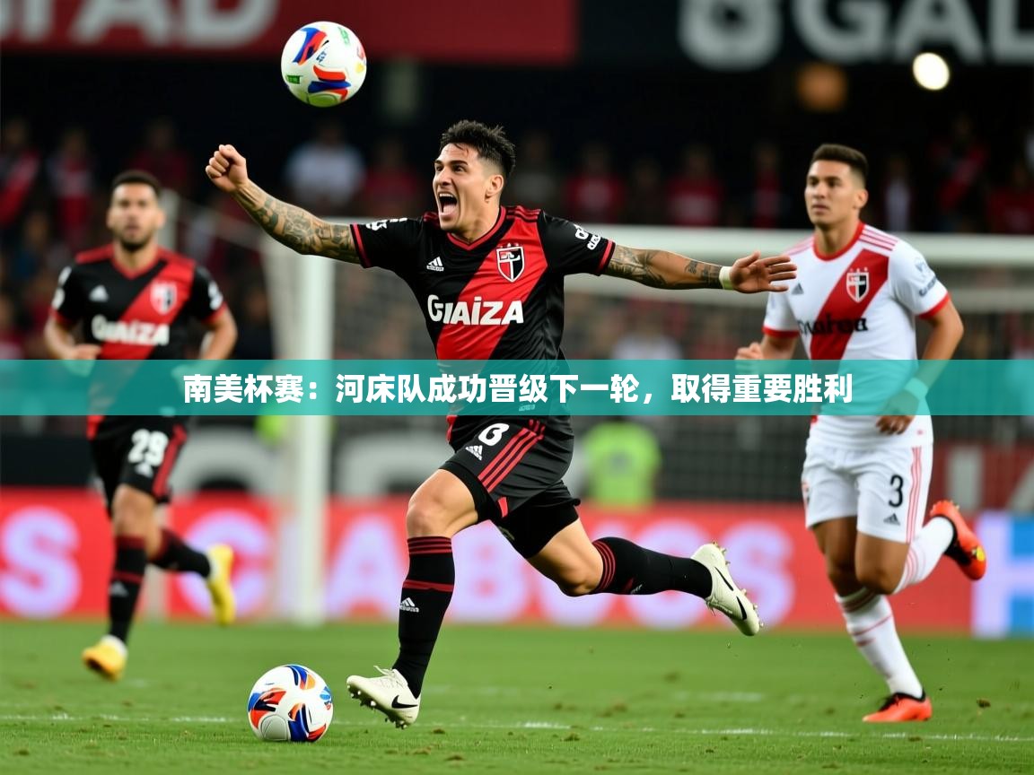 南美杯赛：河床队成功晋级下一轮，取得重要胜利