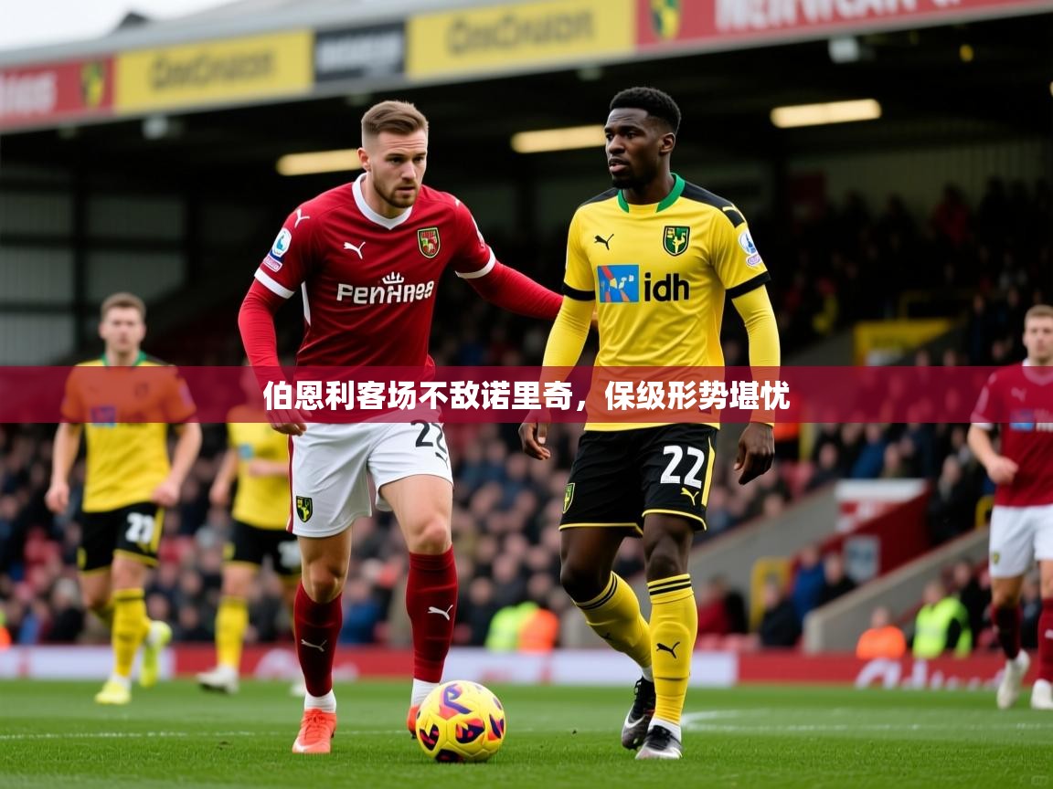 伯恩利客场不敌诺里奇，保级形势堪忧
