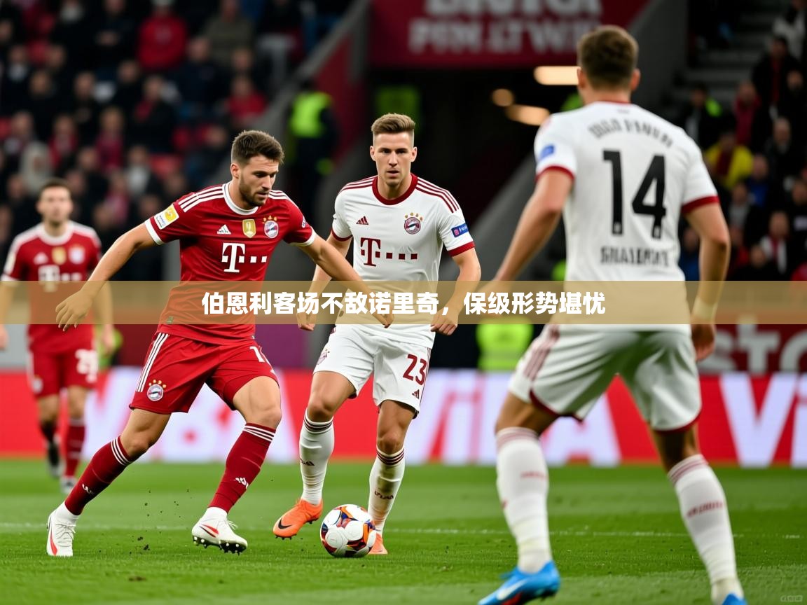 伯恩利客场不敌诺里奇，保级形势堪忧