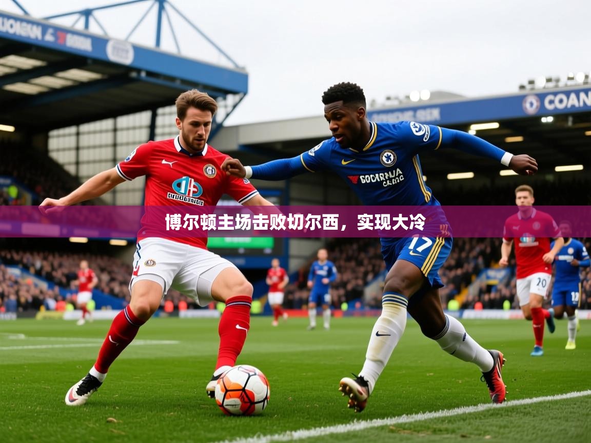 博尔顿主场击败切尔西,实现大冷 博尔顿主场击败切尔西,实现大冷