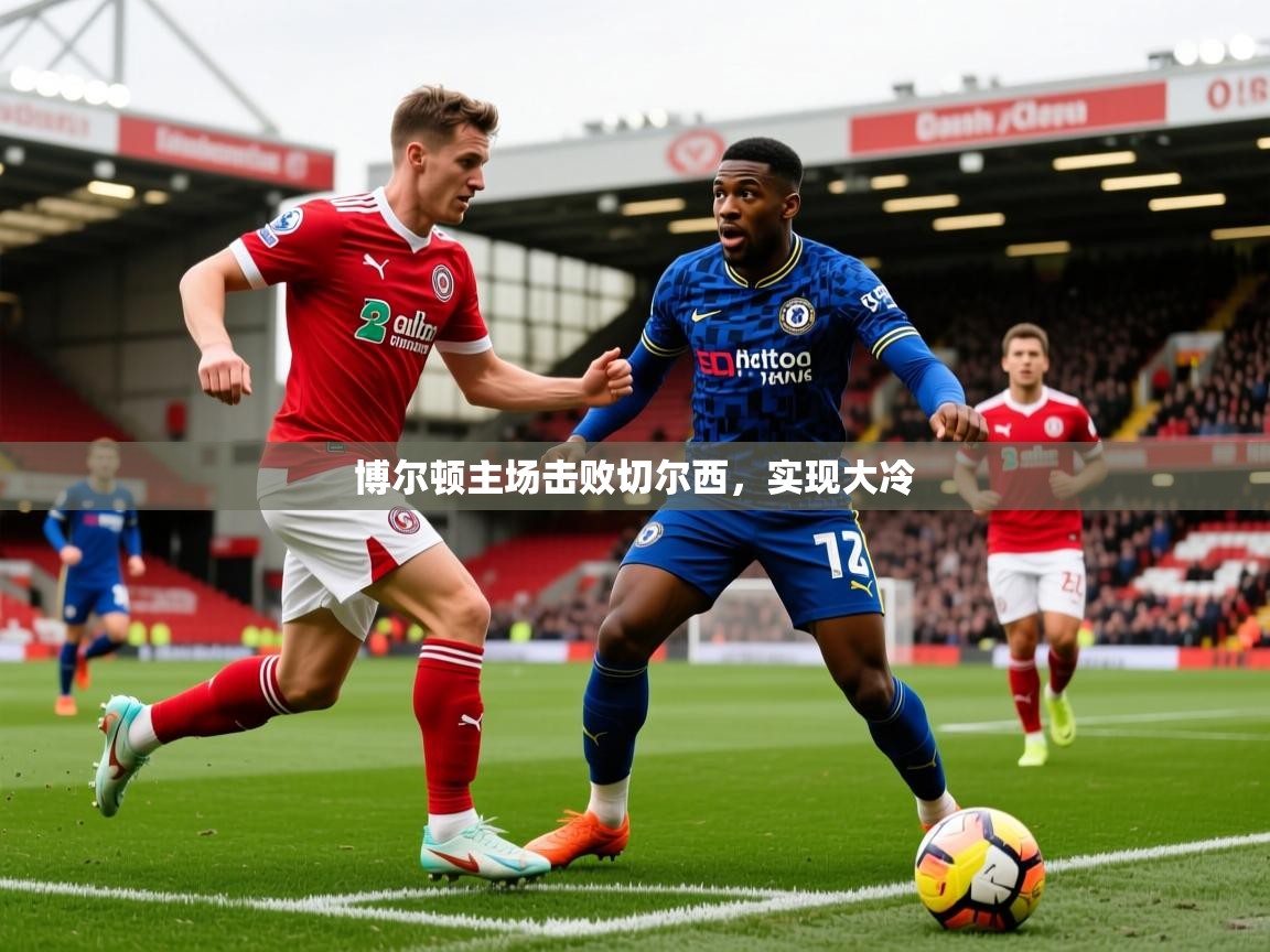 博尔顿主场击败切尔西,实现大冷 博尔顿主场击败切尔西,实现大冷