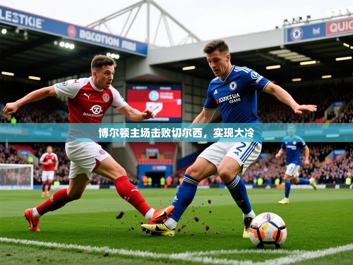 博尔顿主场击败切尔西,实现大冷 博尔顿主场击败切尔西,实现大冷