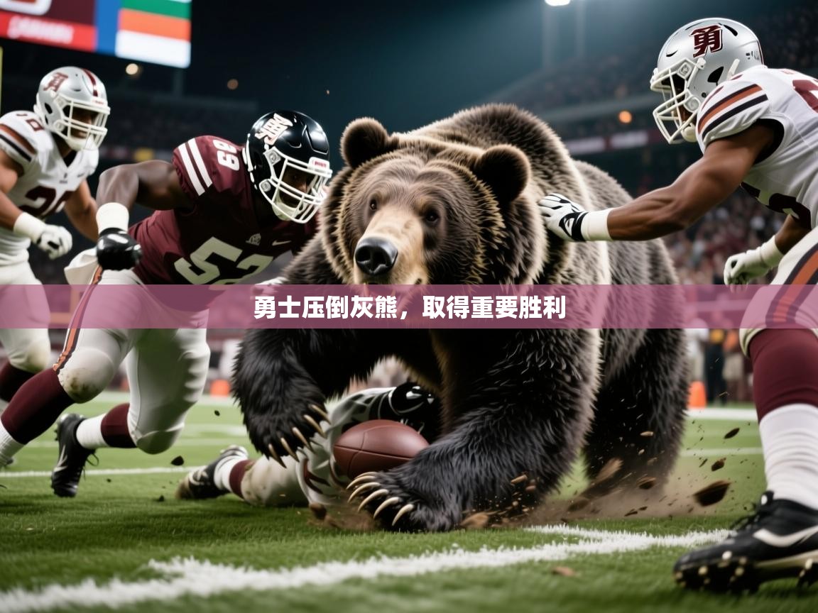 勇士压倒灰熊,取得重要胜利 勇士压倒灰熊,取得重要胜利