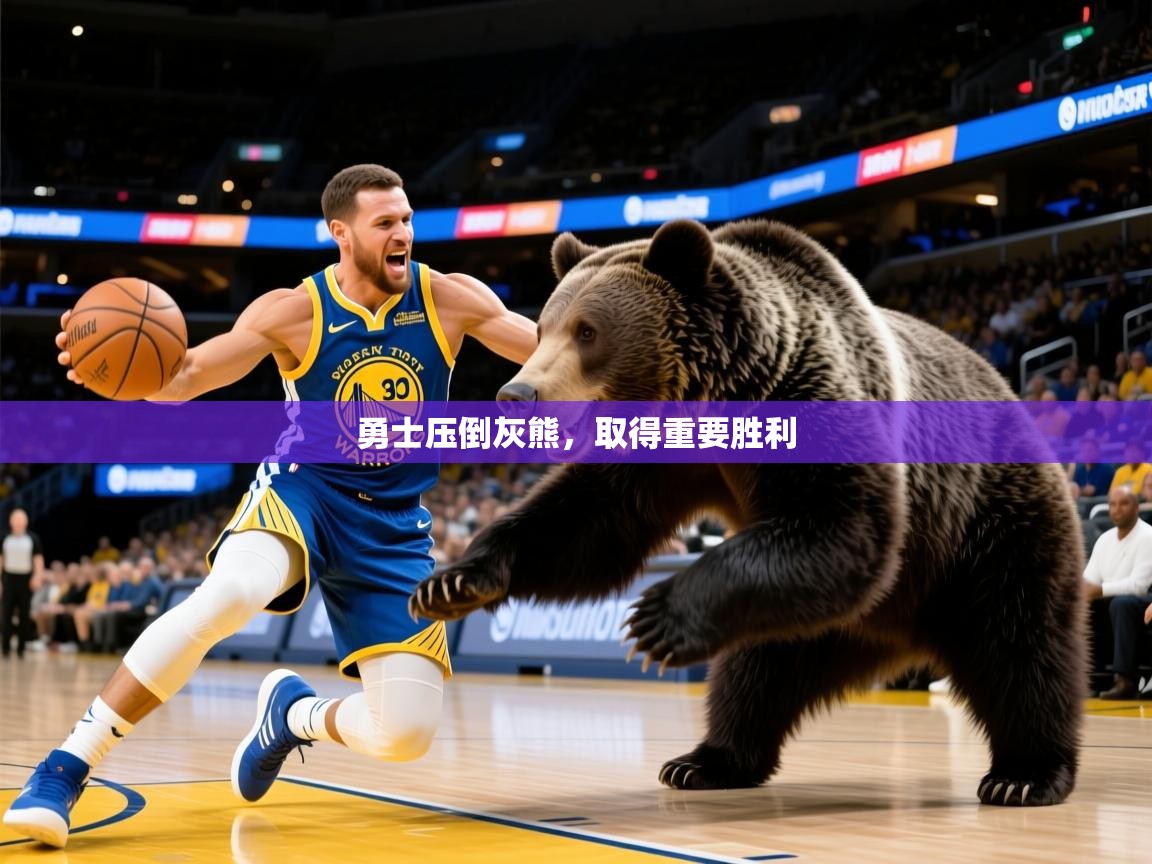 勇士压倒灰熊,取得重要胜利 勇士压倒灰熊,取得重要胜利