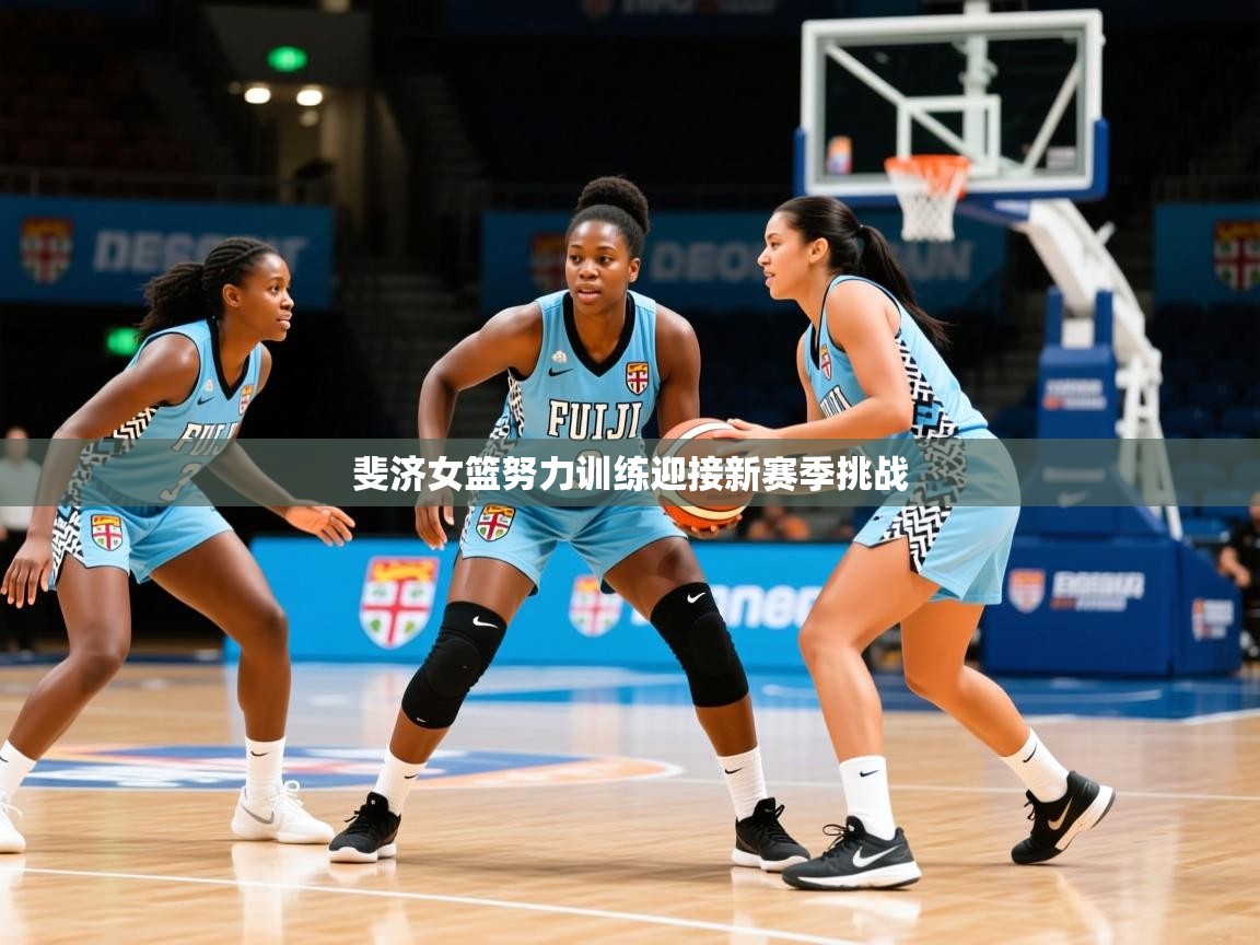 斐济女篮努力训练迎接新赛季挑战