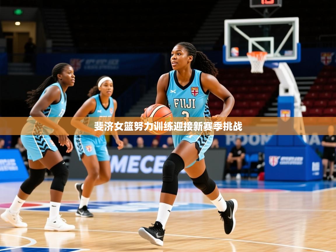 斐济女篮努力训练迎接新赛季挑战