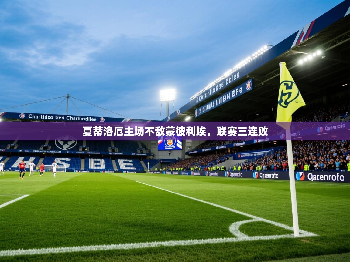 夏蒂洛厄主场不敌蒙彼利埃，联赛三连败