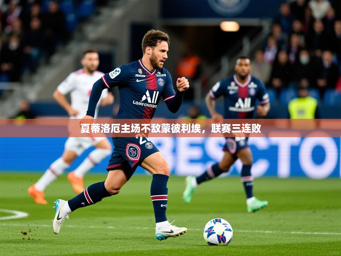 夏蒂洛厄主场不敌蒙彼利埃，联赛三连败