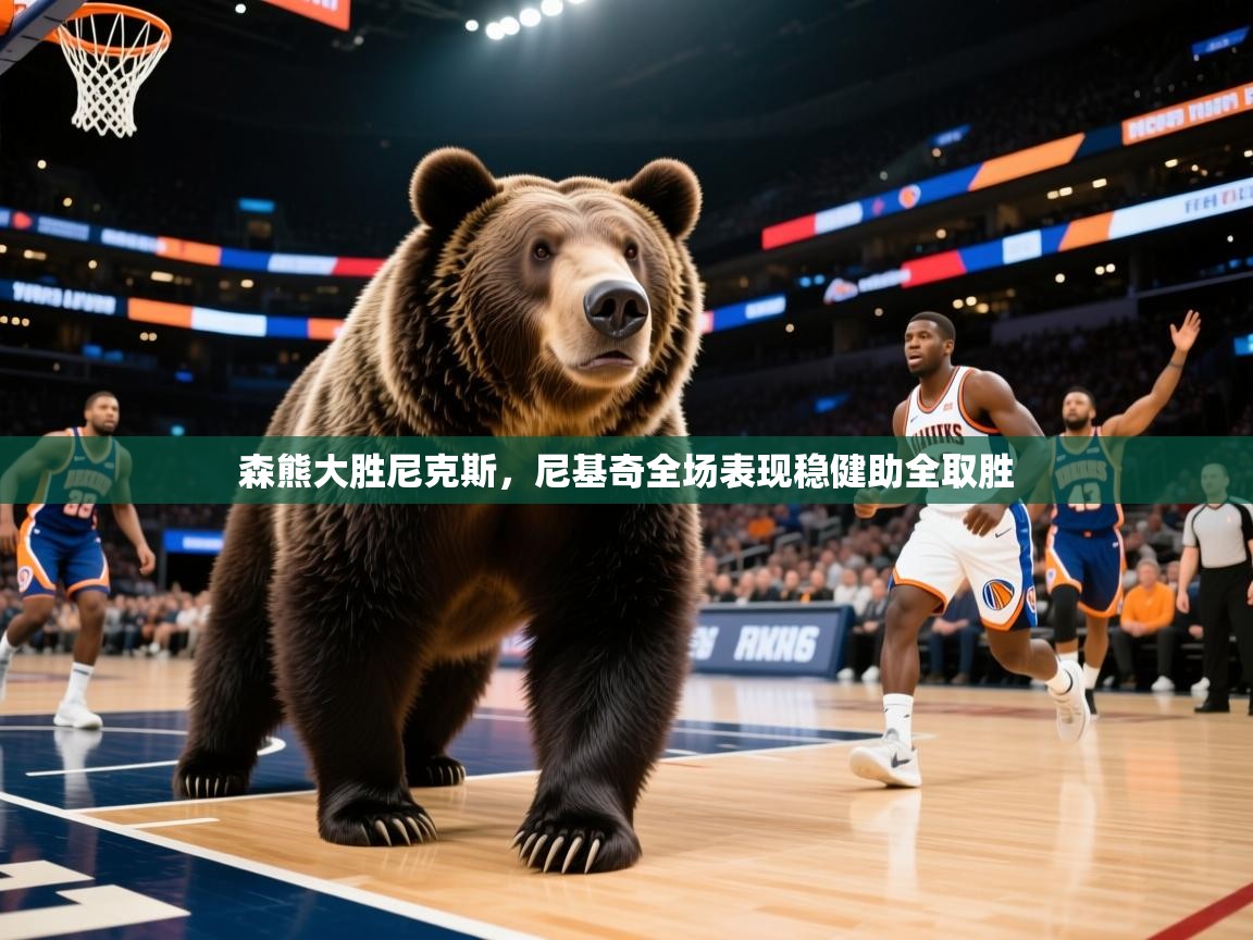 森熊大胜尼克斯，尼基奇全场表现稳健助全取胜