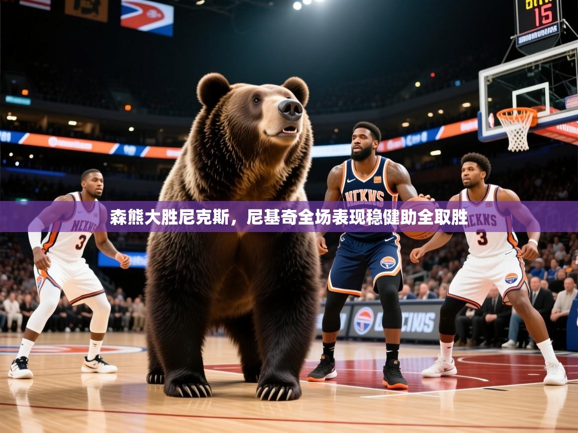 森熊大胜尼克斯，尼基奇全场表现稳健助全取胜