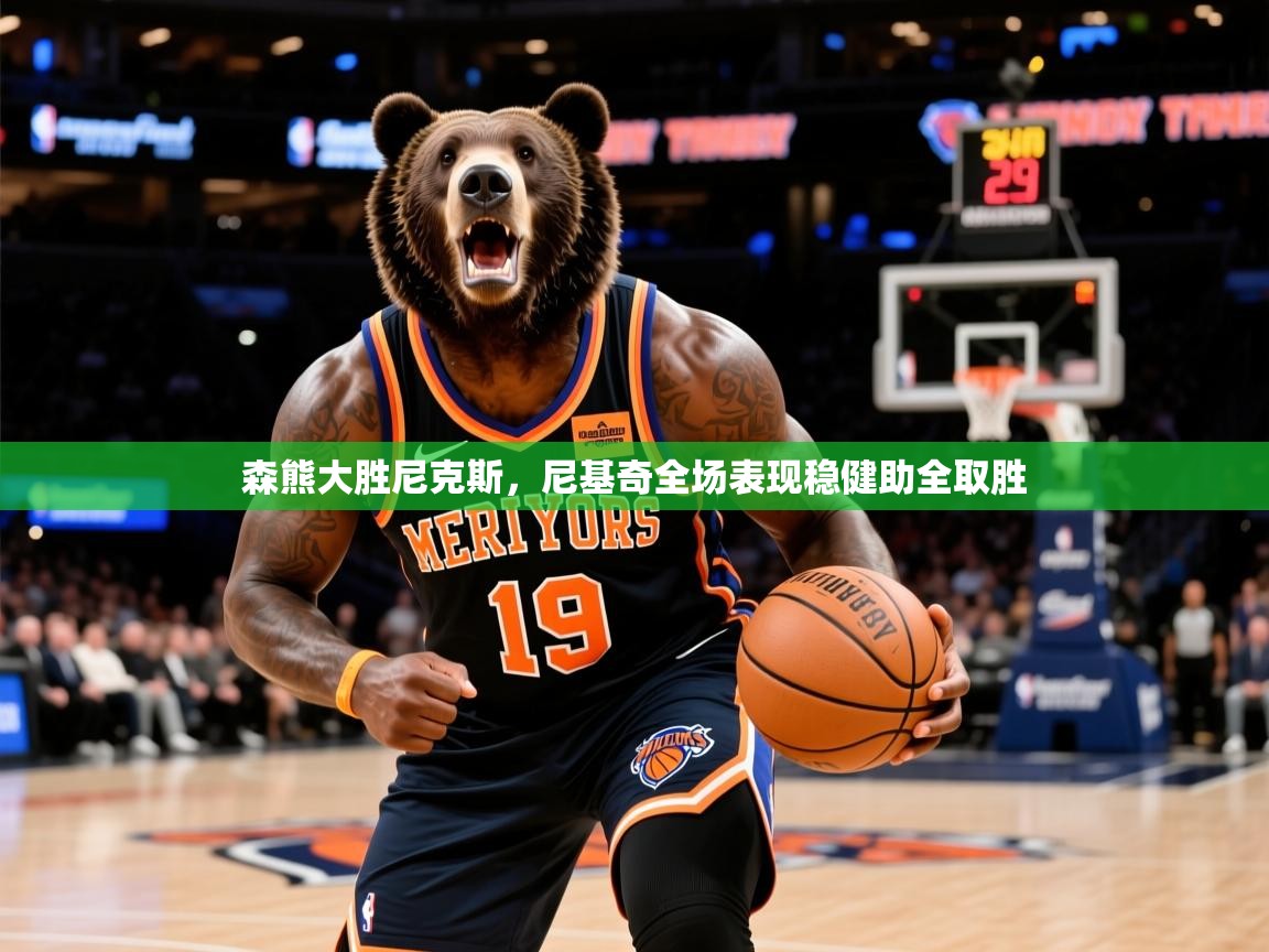 森熊大胜尼克斯，尼基奇全场表现稳健助全取胜